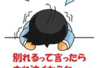 振られるのが怖いと思う男が普通？隠れたおびえを溶かす3つの策！